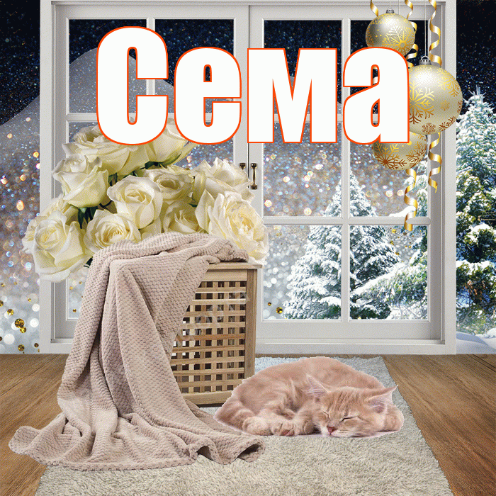 Сема! Доброго зимнего вечера! Красивая открытка Сёму!