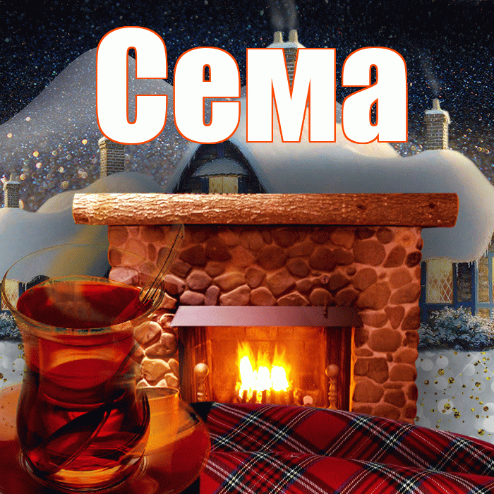 Сема! Доброго зимнего вечера! Красивая открытка Сёму!