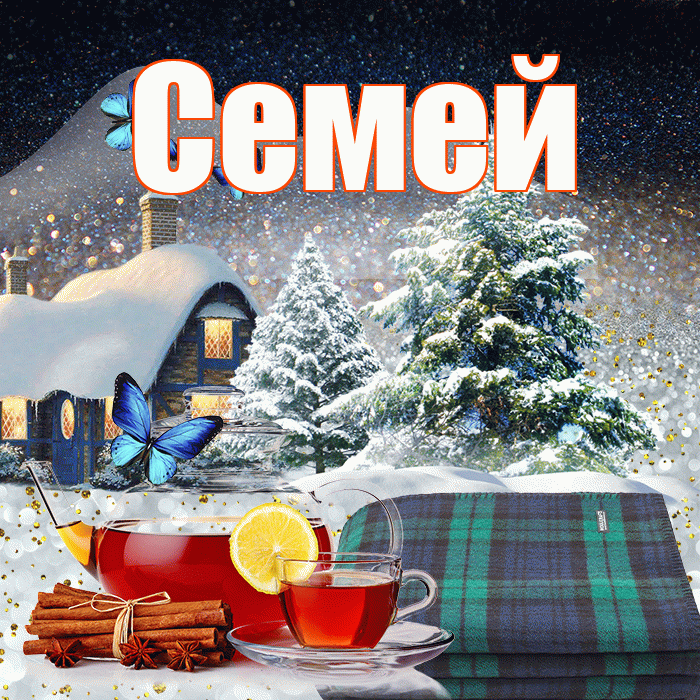 Семей! Доброго зимнего вечера! Красивая открытка Семею!