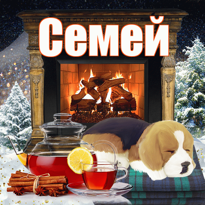 Семей! Доброго зимнего вечера! Красивая открытка Семею!
