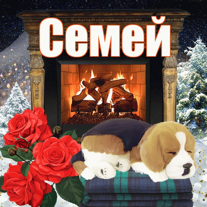 Семей! Доброго зимнего вечера! Красивая открытка Семею!