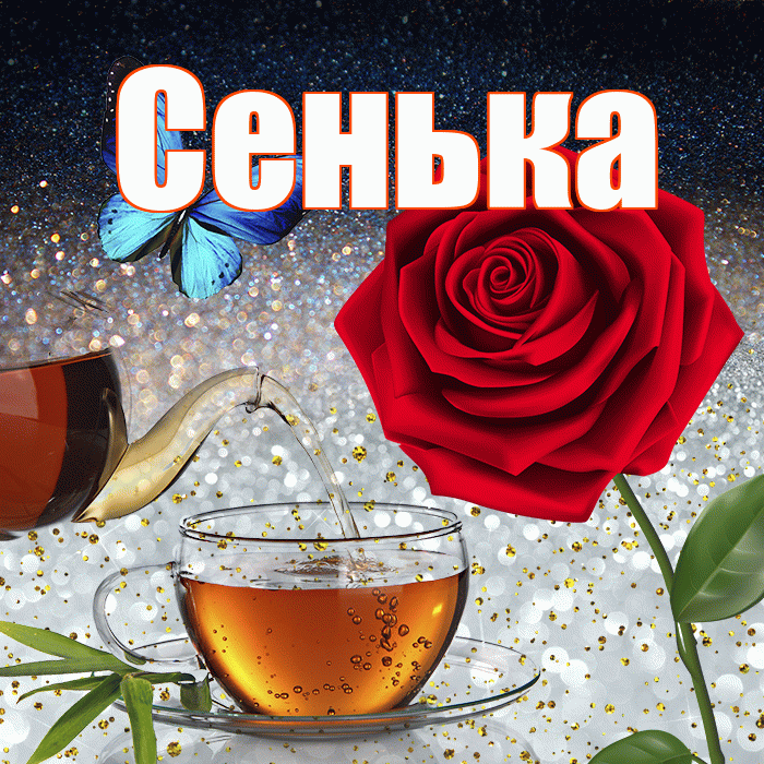 Сенька! Доброго зимнего вечера! Красивая открытка !