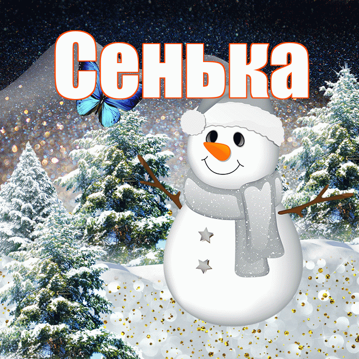 Сенька! Доброго зимнего вечера! Красивая открытка !