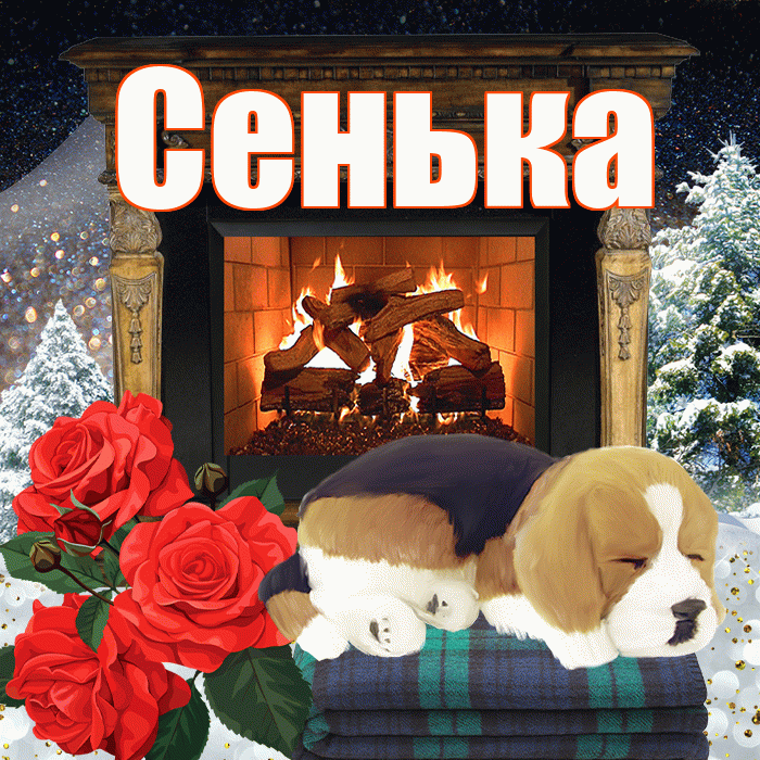 Сенька! Доброго зимнего вечера! Красивая открытка !