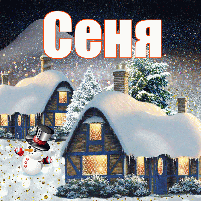 Сеня! Доброго зимнего вечера! Красивая открытка Сене!