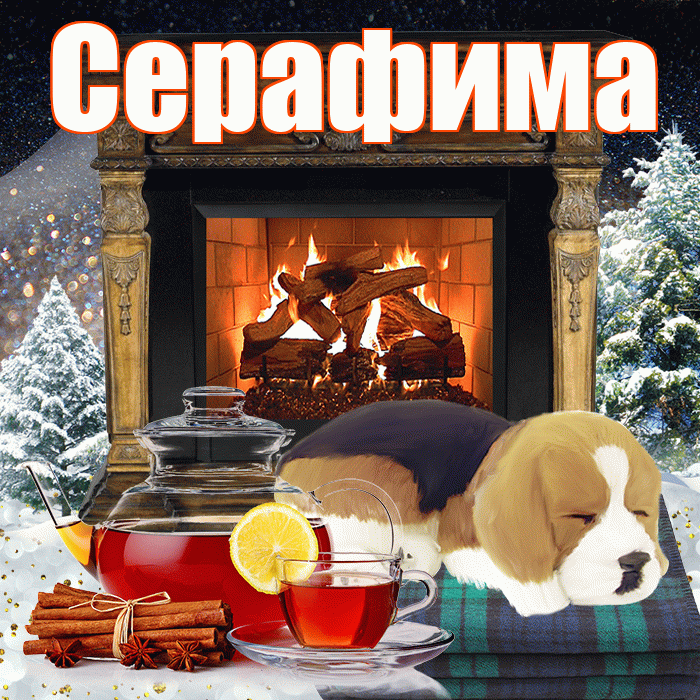 Серафима! Доброго зимнего вечера! Красивая открытка Серафимовне!