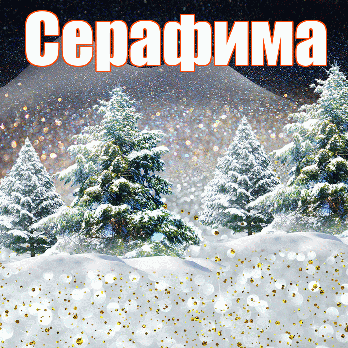 Серафима! Доброго зимнего вечера! Красивая открытка Серафимовне!
