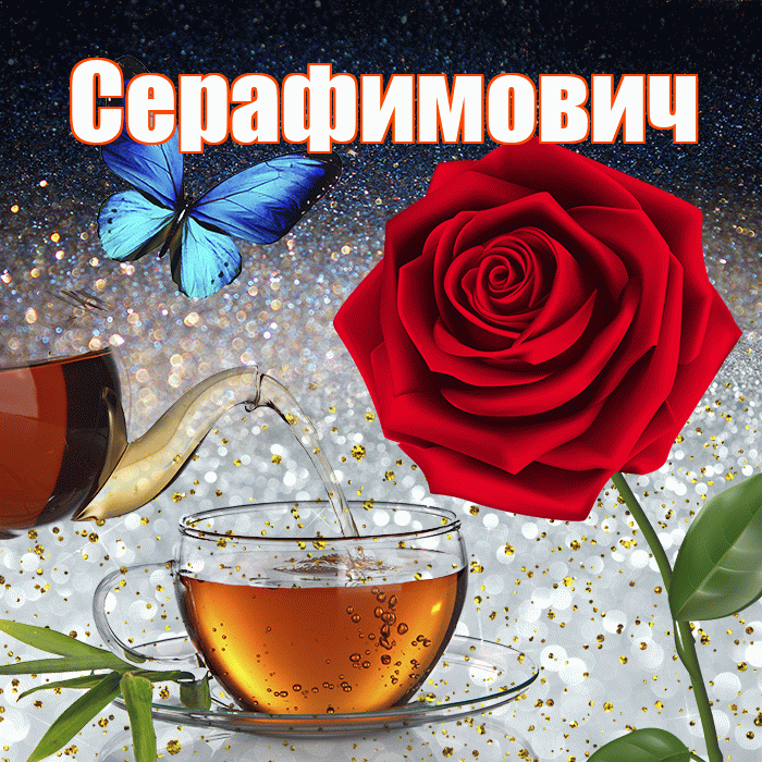 Серафимович! Доброго зимнего вечера! Красивая открытка Серафимовичу!