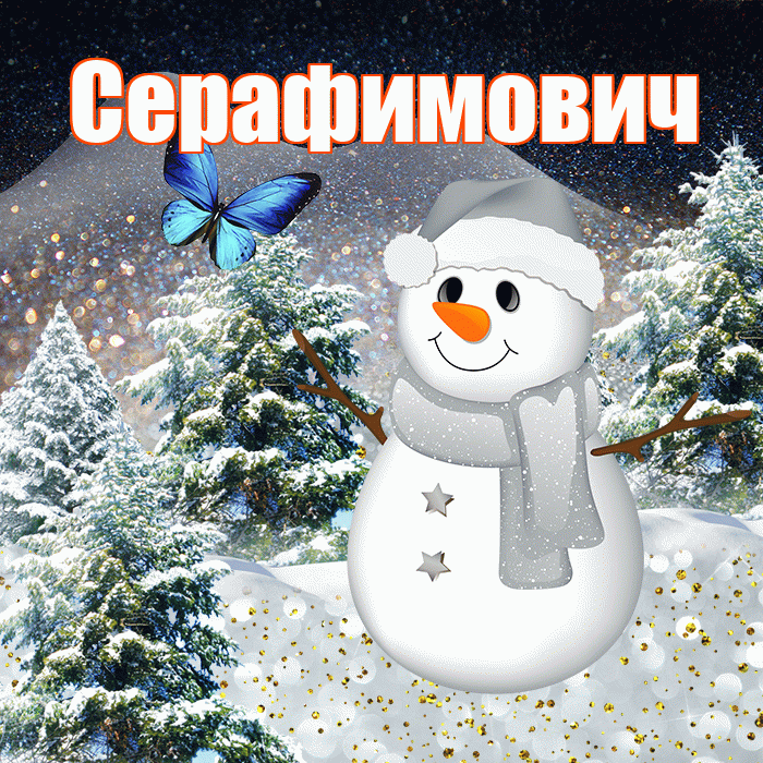 Серафимович! Доброго зимнего вечера! Красивая открытка Серафимовичу!