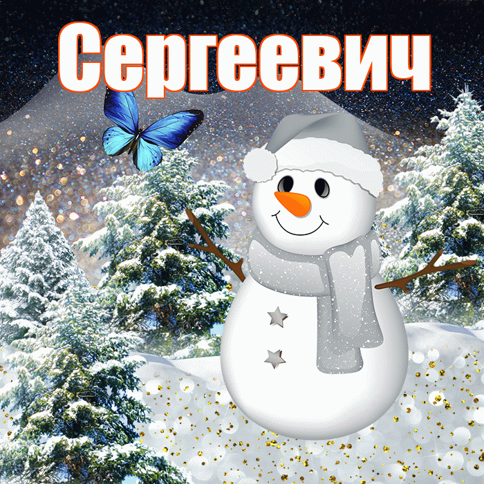 Сергеевич! Доброго зимнего вечера! Красивая открытка Сергеевичу!