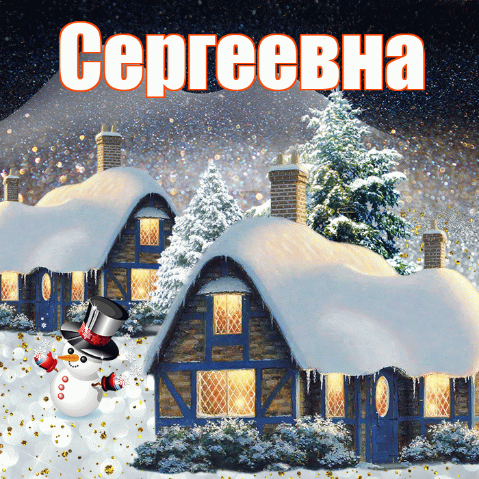 Сергеевна! Доброго зимнего вечера! Красивая открытка Сергеевне!