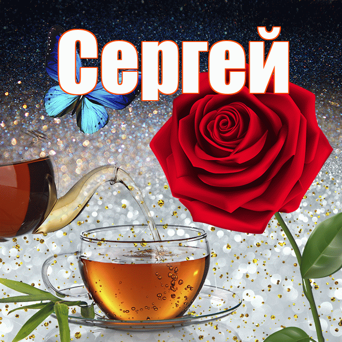 Сергей! Доброго зимнего вечера! Красивая открытка Сергею!