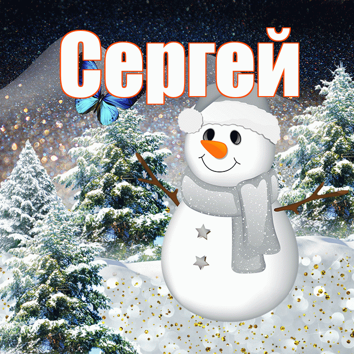 Сергей! Доброго зимнего вечера! Красивая открытка Сергею!