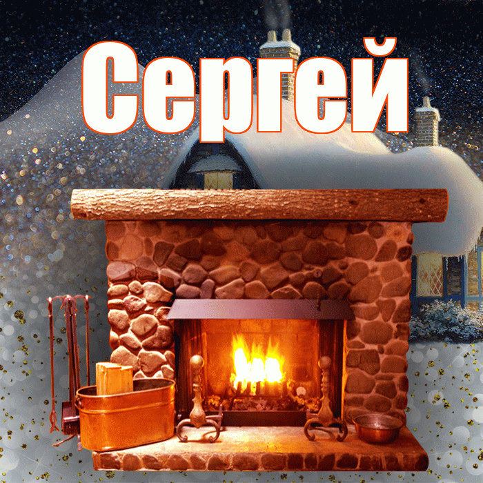 Сергей! Доброго зимнего вечера! Красивая открытка Сергею!