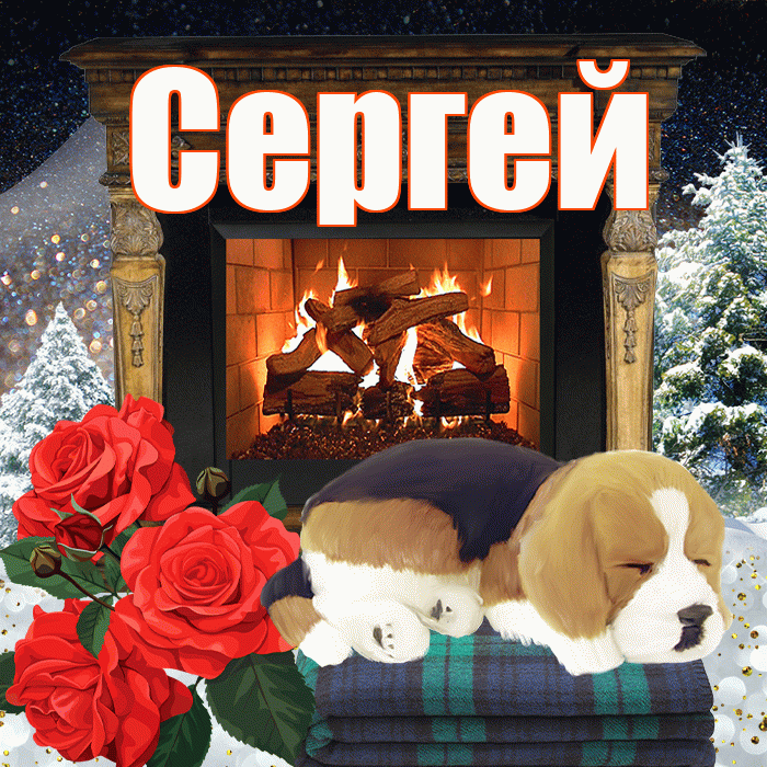 Сергей! Доброго зимнего вечера! Красивая открытка Сергею!