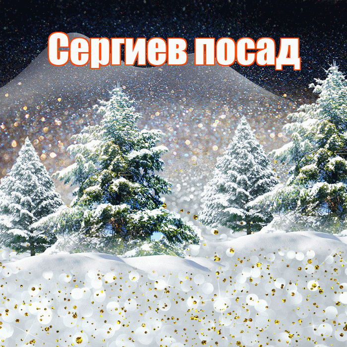 Сергиев посад! Доброго зимнего вечера! Красивая открытка !