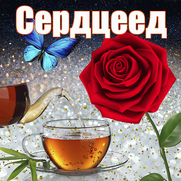 Сердцеед! Доброго зимнего вечера! Красивая открытка Сердцееду!