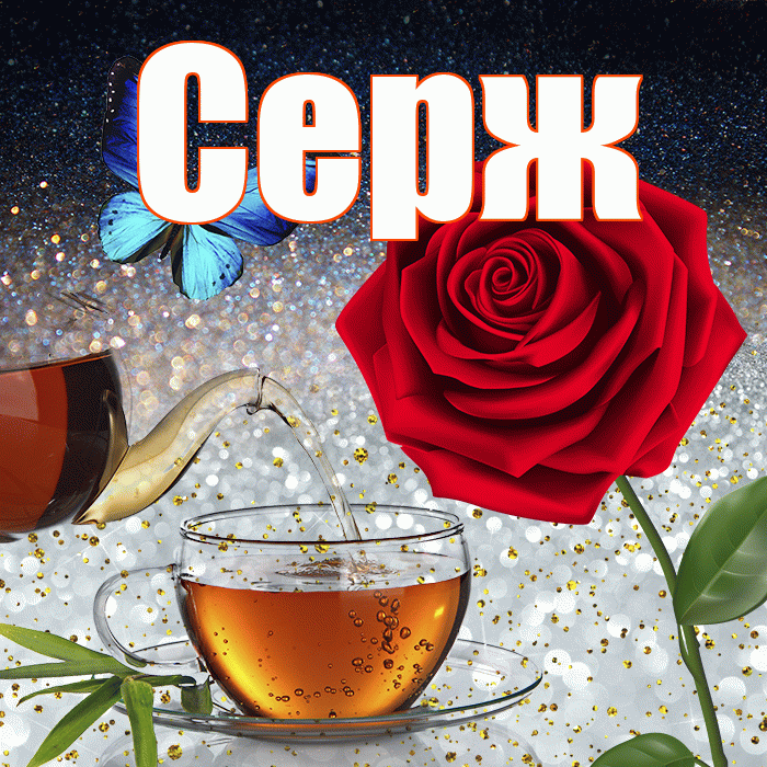 Серж! Доброго зимнего вечера! Красивая открытка !