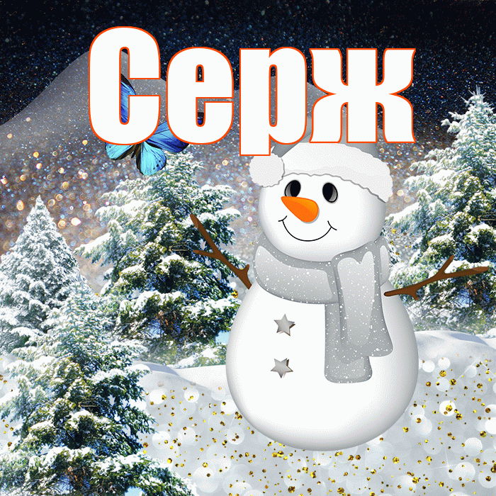 Серж! Доброго зимнего вечера! Красивая открытка !