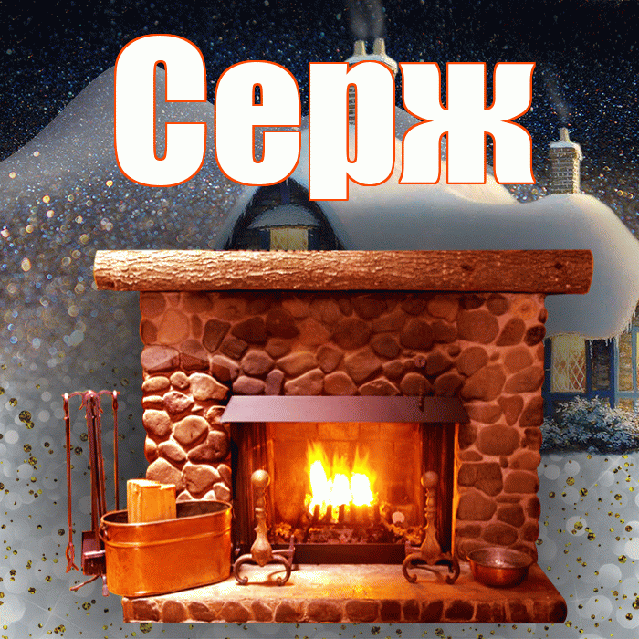Серж! Доброго зимнего вечера! Красивая открытка !
