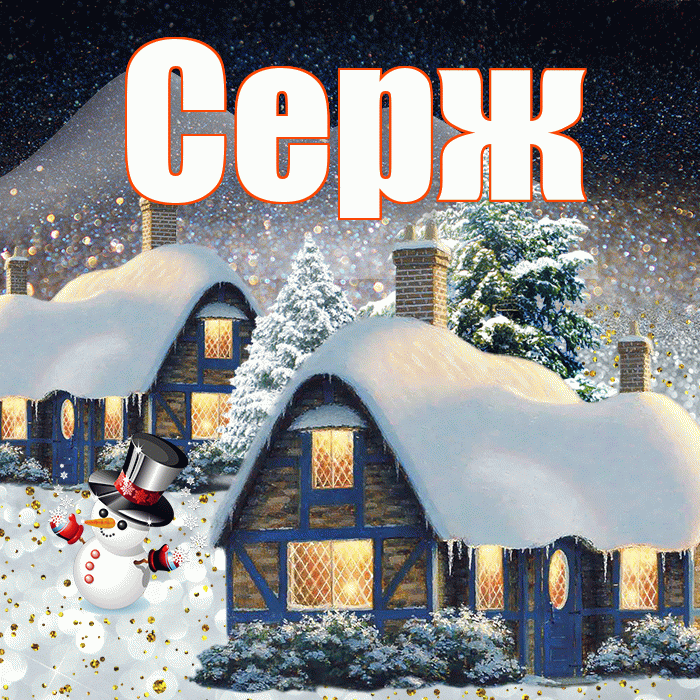 Серж! Доброго зимнего вечера! Красивая открытка !