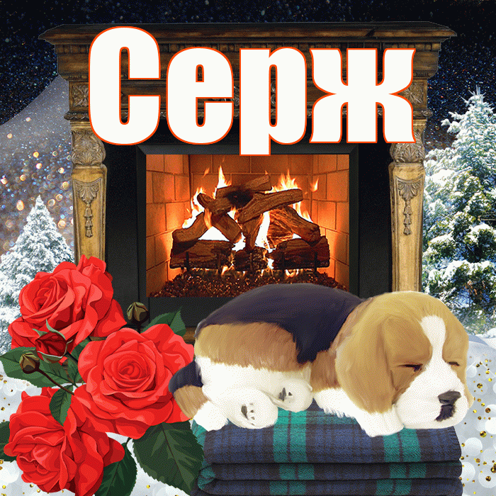 Серж! Доброго зимнего вечера! Красивая открытка !