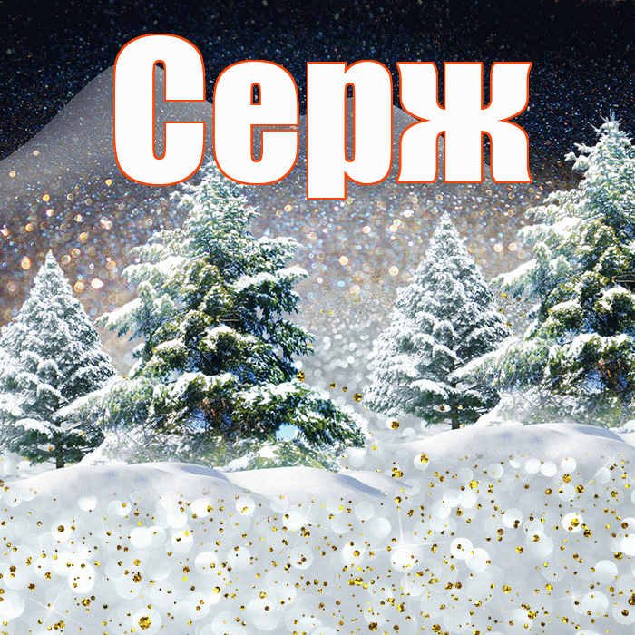 Серж! Доброго зимнего вечера! Красивая открытка !