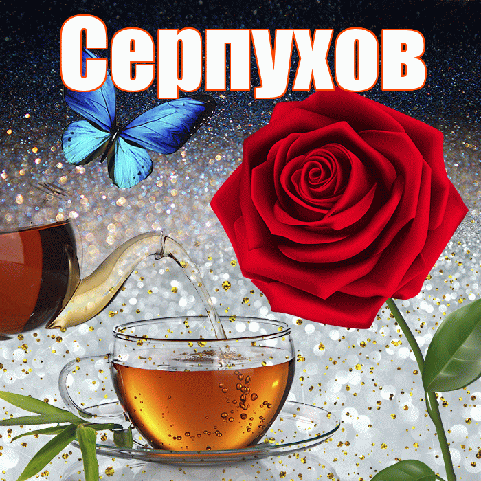 Серпухов! Доброго зимнего вечера! Красивая открытка Серпухову!