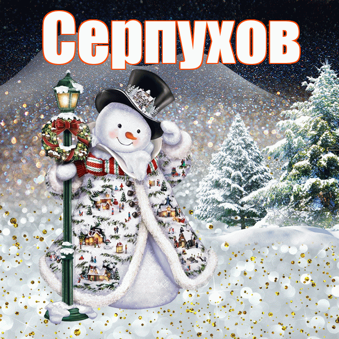 Серпухов! Доброго зимнего вечера! Красивая открытка Серпухову!