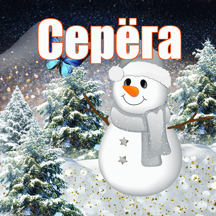 Серёга! Доброго зимнего вечера! Красивая открытка !