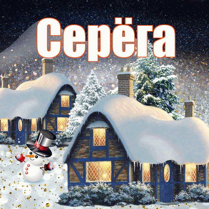 Серёга! Доброго зимнего вечера! Красивая открытка !