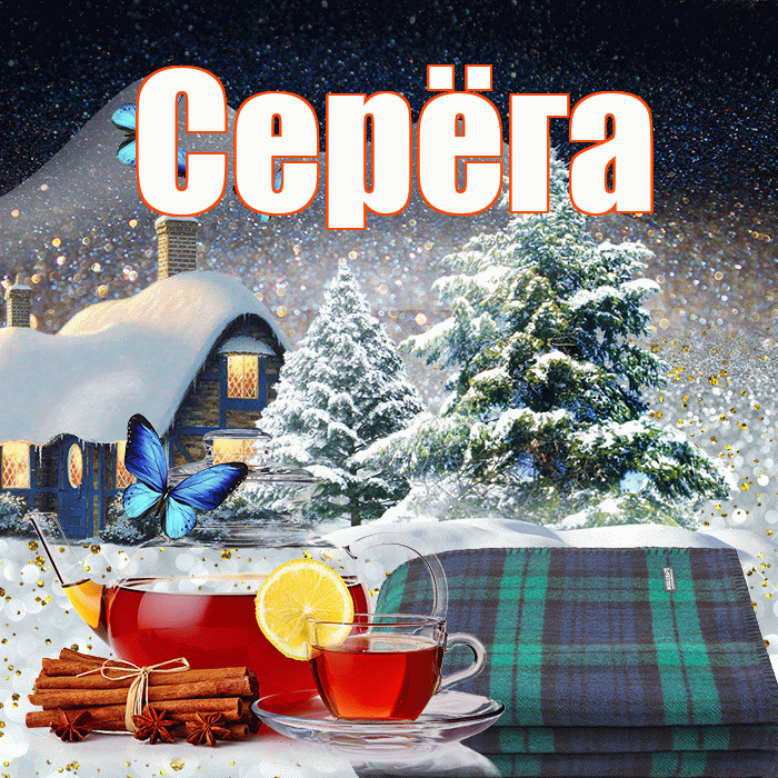 Серёга! Доброго зимнего вечера! Красивая открытка !