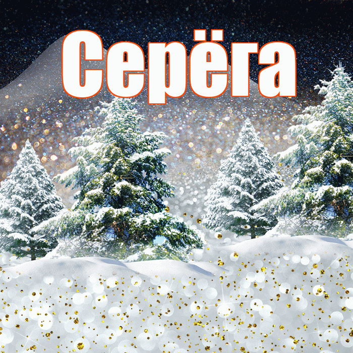 Серёга! Доброго зимнего вечера! Красивая открытка !