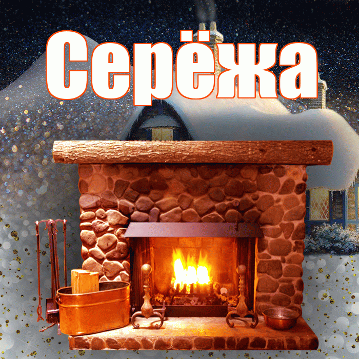 Серёжа! Доброго зимнего вечера! Красивая открытка !