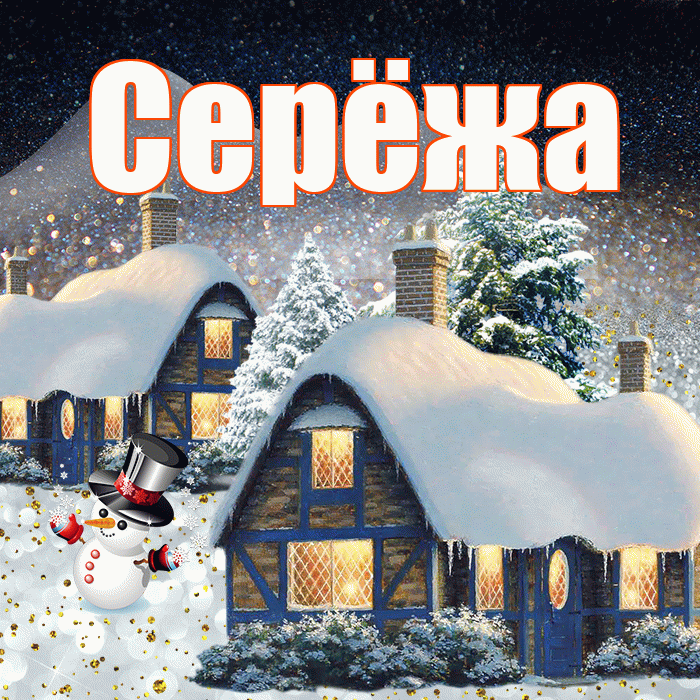 Серёжа! Доброго зимнего вечера! Красивая открытка !