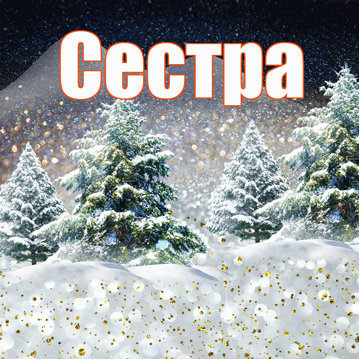 Сестра! Доброго зимнего вечера! Красивая открытка Сестре!