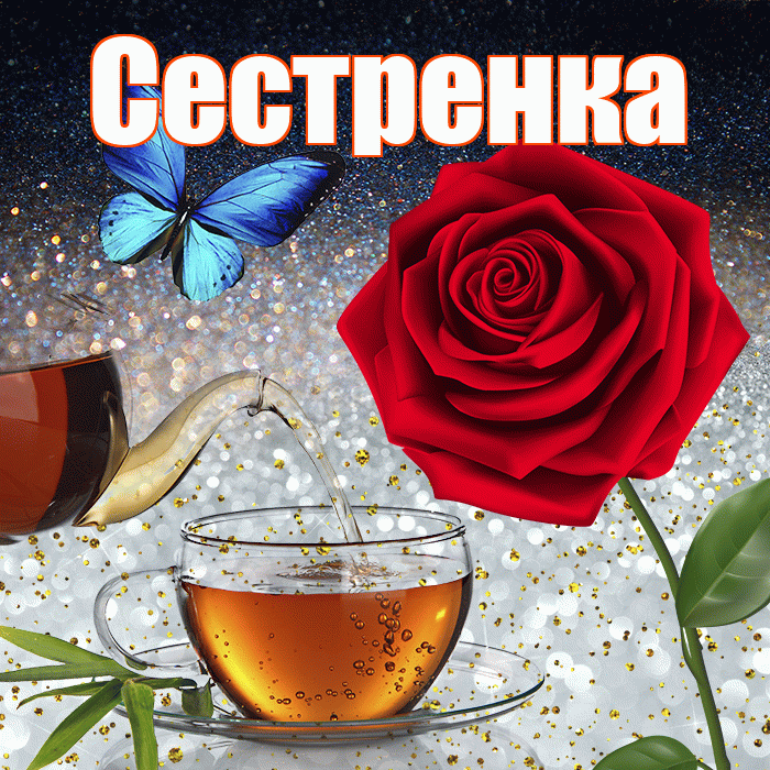 Сестренка! Доброго зимнего вечера! Красивая открытка Сестренке!