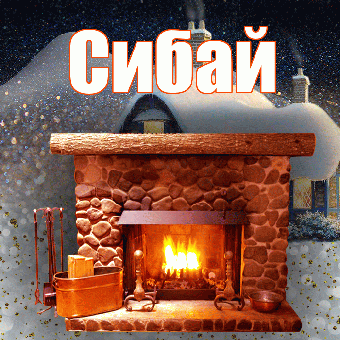 Сибай! Доброго зимнего вечера! Красивая открытка Сибаю!