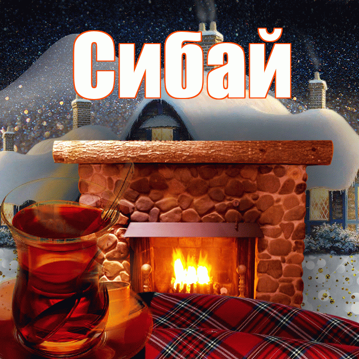 Сибай! Доброго зимнего вечера! Красивая открытка Сибаю!