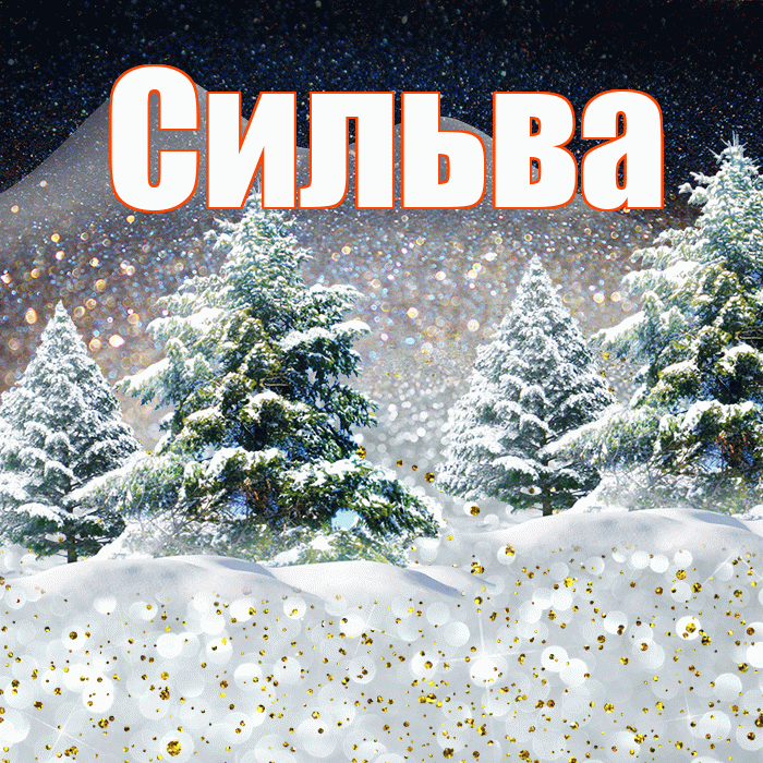 Сильва! Доброго зимнего вечера! Красивая открытка Сильве!