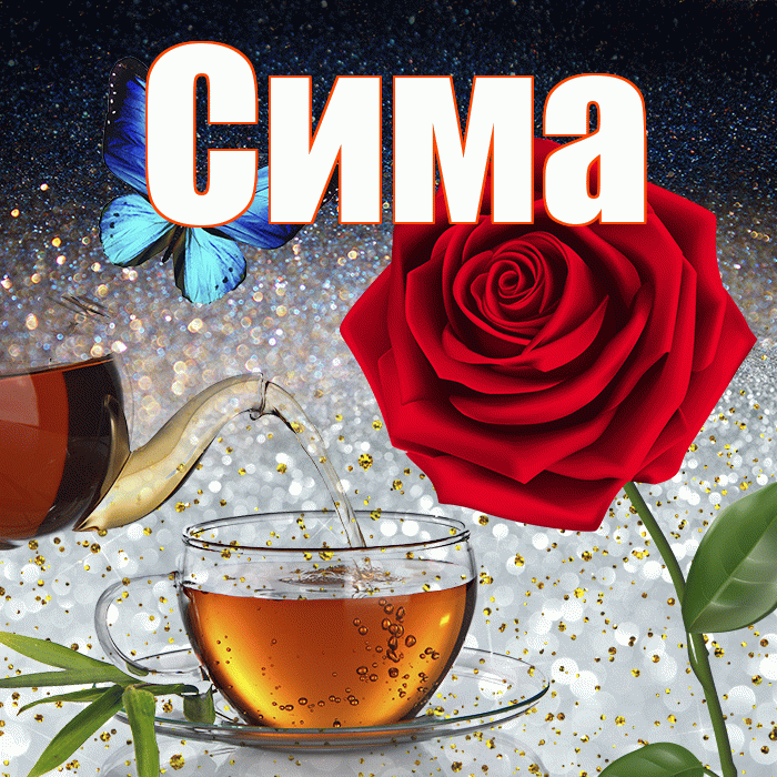 Сима! Доброго зимнего вечера! Красивая открытка Симе!
