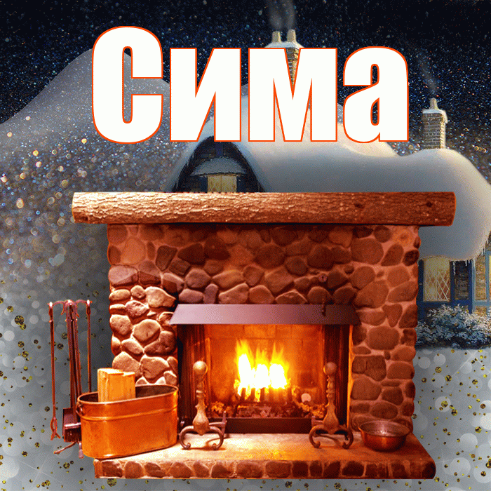 Сима! Доброго зимнего вечера! Красивая открытка Симе!