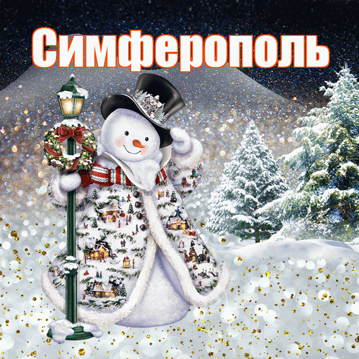 Симферополь! Доброго зимнего вечера! Красивая открытка Симферополю!