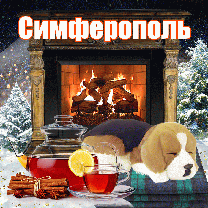 Симферополь! Доброго зимнего вечера! Красивая открытка Симферополю!