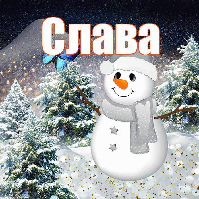Слава! Доброго зимнего вечера! Красивая открытка Славе!