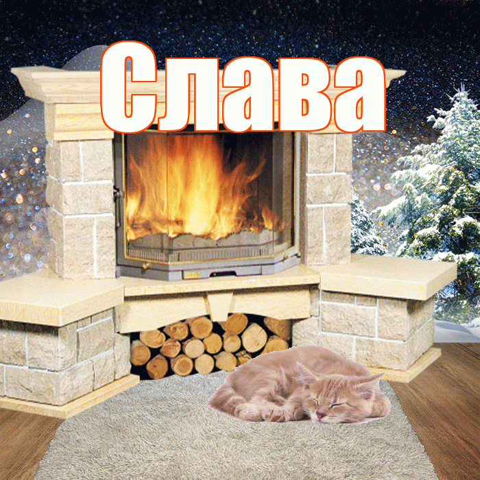 Слава! Доброго зимнего вечера! Красивая открытка Славе!
