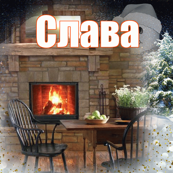 Слава! Доброго зимнего вечера! Красивая открытка Славе!