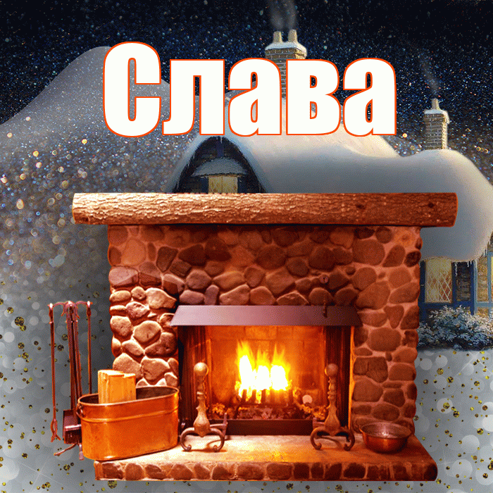 Слава! Доброго зимнего вечера! Красивая открытка Славе!