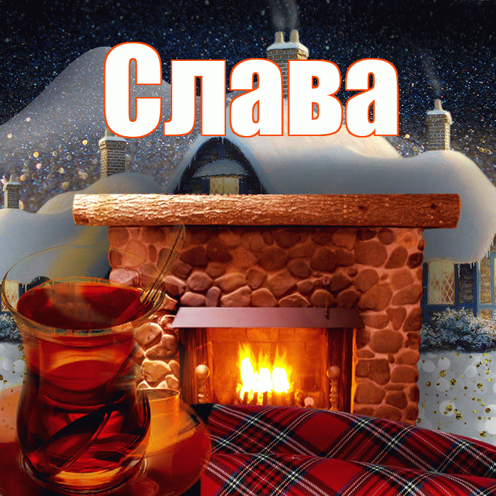 Слава! Доброго зимнего вечера! Красивая открытка Славе!
