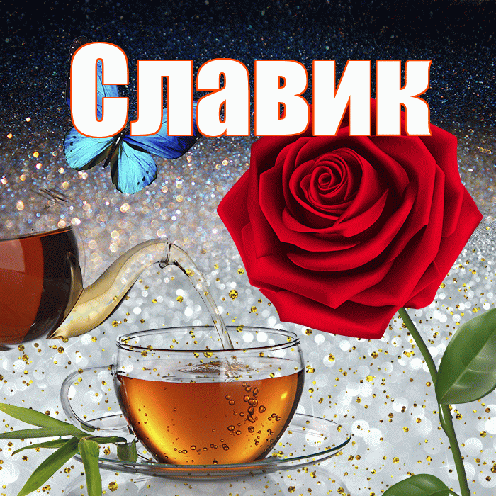 Славик! Доброго зимнего вечера! Красивая открытка !